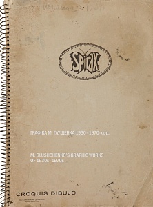 Графика Н. Ггущенка 1930-1970-х гг.