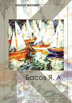 Живопис Я. Басова